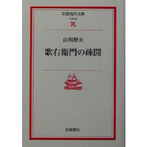 歌右衛門の疎開 岩波現代文庫　文芸６０／山川静夫(著者)｜bookoffonline