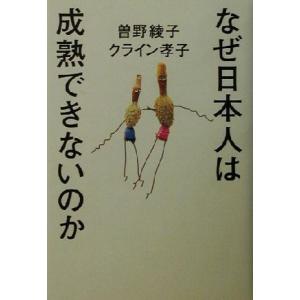 なぜ日本人は成熟できないのか/曽野綾子(著者),クライン孝子(著者)