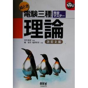 絵とき電験三種完全マスター　理論 なるほどナットク！／幅敏明(著者),塩沢孝則(著者),家村道雄(そ...