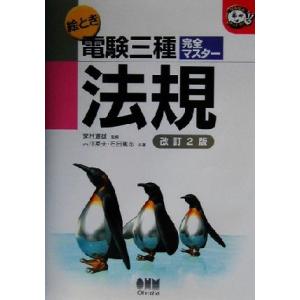 絵とき電験三種完全マスター　法規 なるほどナットク！／古川英夫(著者),石田篤志(著者),家村道雄