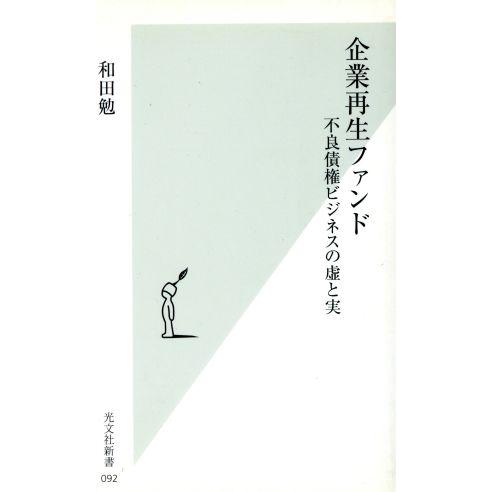 企業再生ファンド 不良債権ビジネスの虚と実 光文社新書/和田勉(著者)