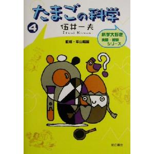 たまごの科学 科学大好き実験・観察シリーズ4/伍井一夫(著者),平山明彦(その他)　