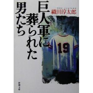 巨人軍に葬られた男たち 新潮文庫/織田淳太郎(著者)