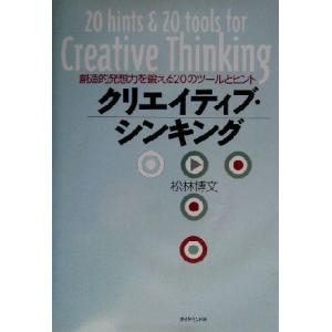 クリエイティブ・シンキング 創造的発想力を鍛える２０のツールとヒント／松林博文(著者)