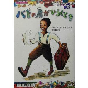 バドの扉がひらくとき/クリストファー・ポールカーティス(著者),前沢明枝(訳者)