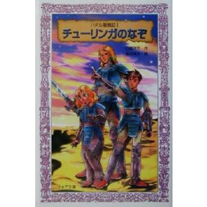 ハデル聖戦記(I) チューリンガのなぞ フォア文庫/石崎洋司(著者),福井典子(絵)