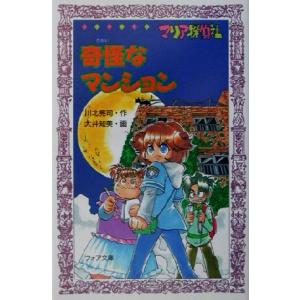 マリア探偵社 奇怪なマンション フォア文庫/川北亮司(著者),大井知美