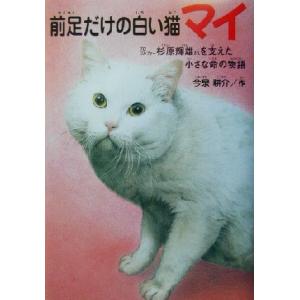 前足だけの白い猫マイ プロゴルファー杉原輝雄さんを支えた小さな命の物語 ドキュメンタル童話・猫のお話/今　