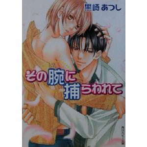 その腕に捕らわれて 角川ルビー文庫/黒崎あつし(著者)