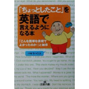 「ちょっとしたこと」を英語で言えるようになる本 王様文庫／パキラハウス(著者)｜bookoffonline