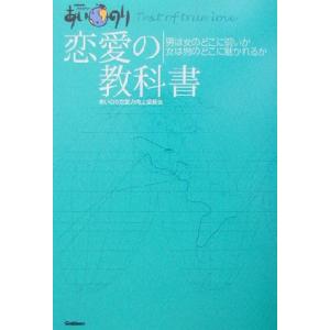 あいのり 恋愛の教科書(恋愛観察バラエティー)/あいのり恋愛力向上委員会(著者)