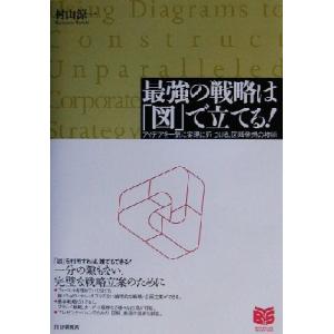 最強の戦略は「図」で立てる！ アイデアを一気に実現に近づける、図解発想の技術 PHPビジネス選書/村...