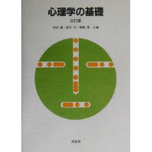 心理学の基礎／今田寛(編者),宮田洋(編者),賀集寛(編者)