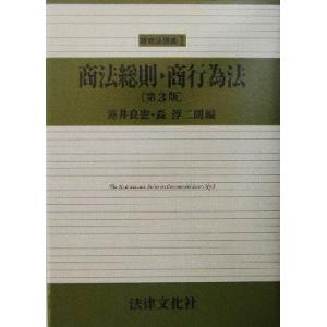 商法総則・商行為法 新商法講義1/蓮井良憲(編者),森淳二朗(編者)