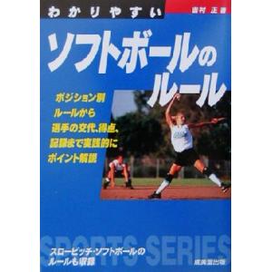 わかりやすいソフトボールのルール(2003) SPORTS SERIES/吉村正(著者)