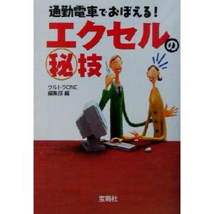 通勤電車でおぼえる！エクセルのマル秘技 宝島社文庫/ウルトラONE編集部(編者)