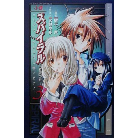 小説 スパイラル 推理の絆(3) エリアス・ザウエルの人喰いピアノ COMIC NOVELS/城平京...