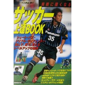 実戦に強くなるサッカー上達BOOK 実戦に強くなる/上野山信行