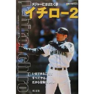 イチロー(2) メジャーにはばたく夢 シリーズ・素顔の勇者たち/四竃衛(著者)　