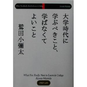 大学時代に学ぶべきこと、学ばなくてよいこ PHP文庫/鷲田小彌太(著者)