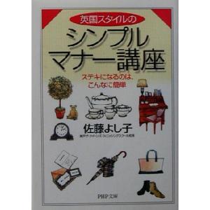 英国スタイルのシンプルマナー講座 ステキになるのは、こんなに簡単 PHP文庫/佐藤よし子(著者)　