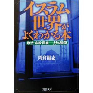 イスラム世界がよくわかる本 政治・宗教・ 政治・宗教・民族 55の疑問 PHP文庫/岡倉徹志(著者)