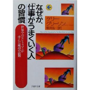 なぜか、「仕事がうまくいく人」の習慣 世界中のビジネスマンが学んだ成功の法則 PHP文庫/ケリー・グ...