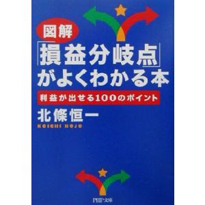 図解「損益分岐点」がよくわかる本 利益が出せる100のポイント PHP文庫/北条恒一(著者)