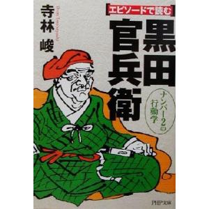 エピソードで読む黒田官兵衛 ナンバー2の行動学 PHP文庫/寺林俊(著者)