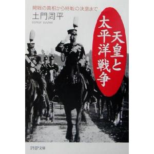 天皇と太平洋戦争 開戦の真相から終戦の決意まで PHP文庫/土門周平(著者)