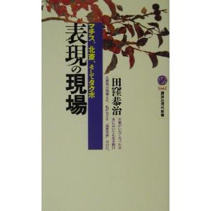 表現の現場 マチス、北斎、そしてタクボ 講談社現代新書/田窪恭治(著者)