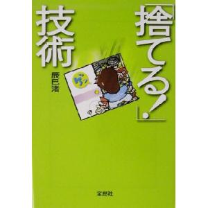 「捨てる！」技術 宝島社文庫/辰巳渚(著者)