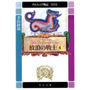 放浪の戦士(4) デルフィニア戦記 第1部 中公文庫/茅田砂胡(著者)