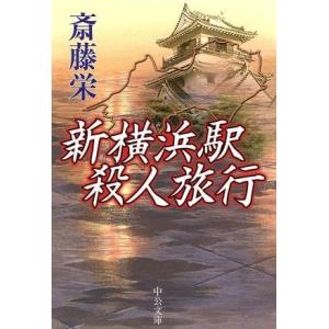 新横浜駅殺人旅行 中公文庫／斎藤栄(著者) 中公文庫の本の商品画像