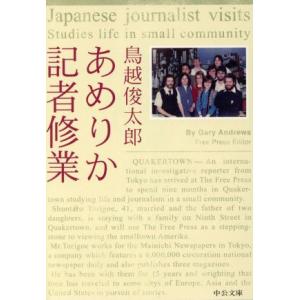 あめりか記者修業 中公文庫／鳥越俊太郎(著者)