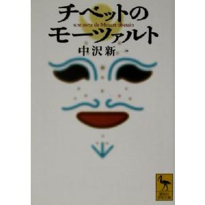チベットのモーツァルト 講談社学術文庫/中沢新一(著者)