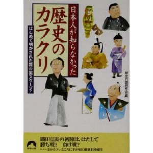 日本人が知らなかった歴史のカラクリ はじめて明かされた舞台裏スクープ！ 青春文庫/歴史の謎研究会(編...