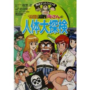こちら葛飾区亀有公園前派出所 両さんの人体大探検 満点ゲットシリーズ/秋本治(著者),鳥羽研二,池