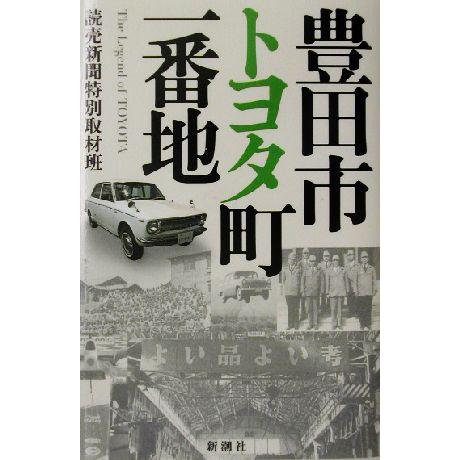 豊田市トヨタ町一番地/読売新聞特別取材班(著者)　