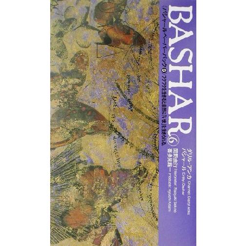 バシャール・ペーパーバック(6) ワクワクを生きると自然に「いま」を生きられる。 VOICE新書/ダ...