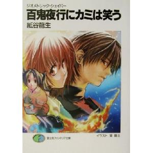 百鬼夜行にカミは笑う ジオメトリック・シェイパー 富士見ファンタジア文庫／紙谷龍生(著者)