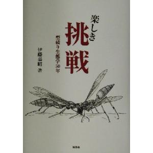 楽しき挑戦 型破り生態学５０年／伊藤嘉昭(著者)