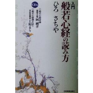 入門 般若心経の読み方/ひろさちや(著者)　