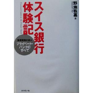 スイス銀行体験記 資産運用の達人プライベート・バンクのすべて／野地秩嘉(著者)