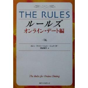 ルールズ オンライン・デート編 オンライン・デート編 ワニ文庫/エレンファイン(著者),シ