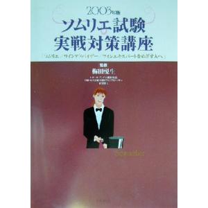 ソムリエ試験実戦対策講座(２００３年版) ソムリエ／ワインアドバイザー／ワインエキスパートをめざす人...