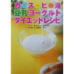 カスピ海豆乳ヨーグルト　ダイエットレシピ／家森幸男(著者),竹内冨貴子(著者)