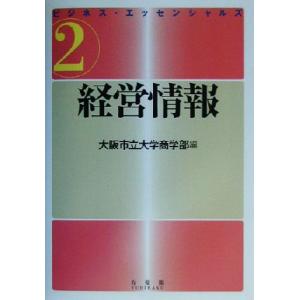 経営情報 ビジネス・エッセンシャルズ２／大阪市立大学商学部(編者)