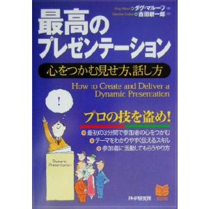 最高のプレゼンテーション 心をつかむ見せ方、話し方 PHPビジネス選書/ダグマルーフ(著者),吉田新...