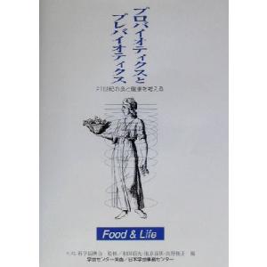 プロバイオティクスとプレバイオティクス 21世紀の食と健康を考える／和田昭允,池原森男,矢野俊正,ネスレ科学振興会(